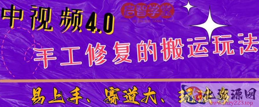 中视频4.0赛道：新手福音，一小时制作，三天过计划，7天看效果【揭秘】