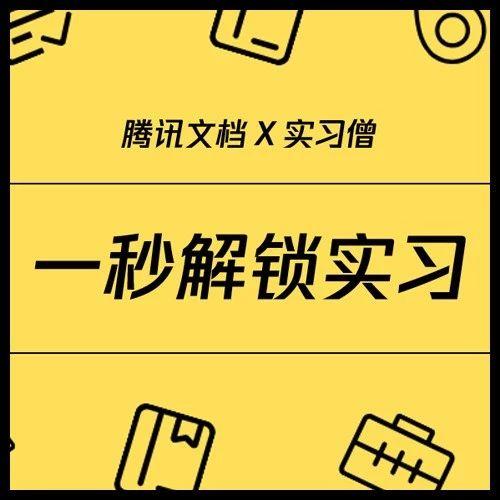 为什么我的实习就是打杂？鹅厂爸爸教你实习正确打开姿势 - 知乎