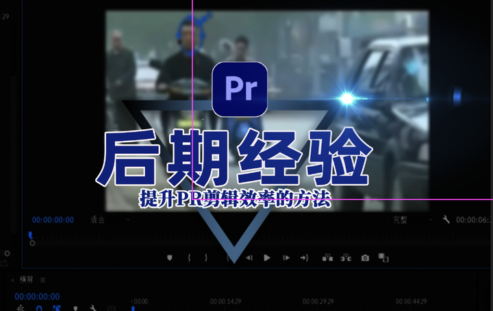 提升PR剪辑效率的方法 - 知乎
