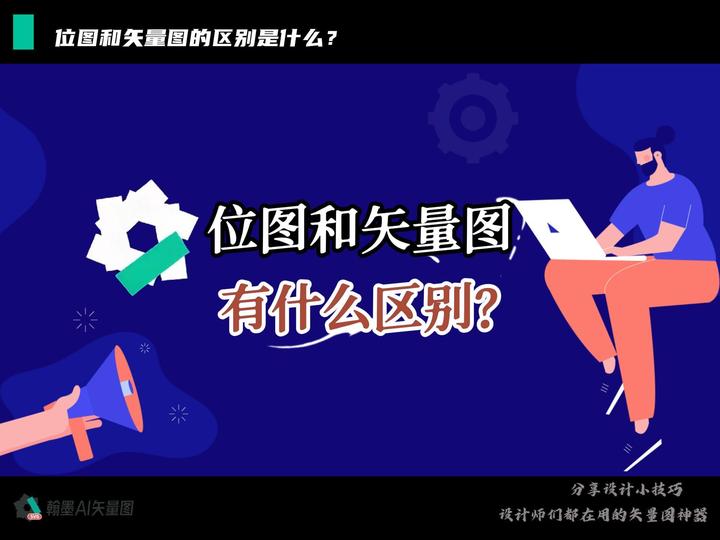 位图与矢量图的区别，以及如何转换矢量图格式 - 知乎