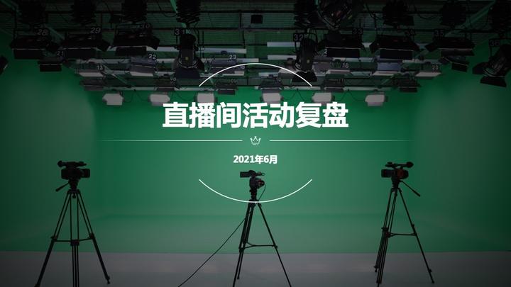 直播复盘全攻略：手把手教你如何分析直播后的数据,直播带货,2,4,3,第1张