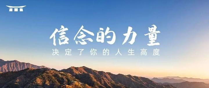 信念的力量,决定了你的人生高度 - 知乎