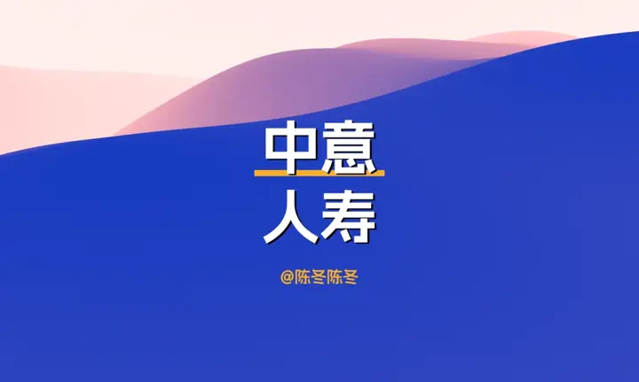 中意人寿,用实力,让你更中意 - 知乎