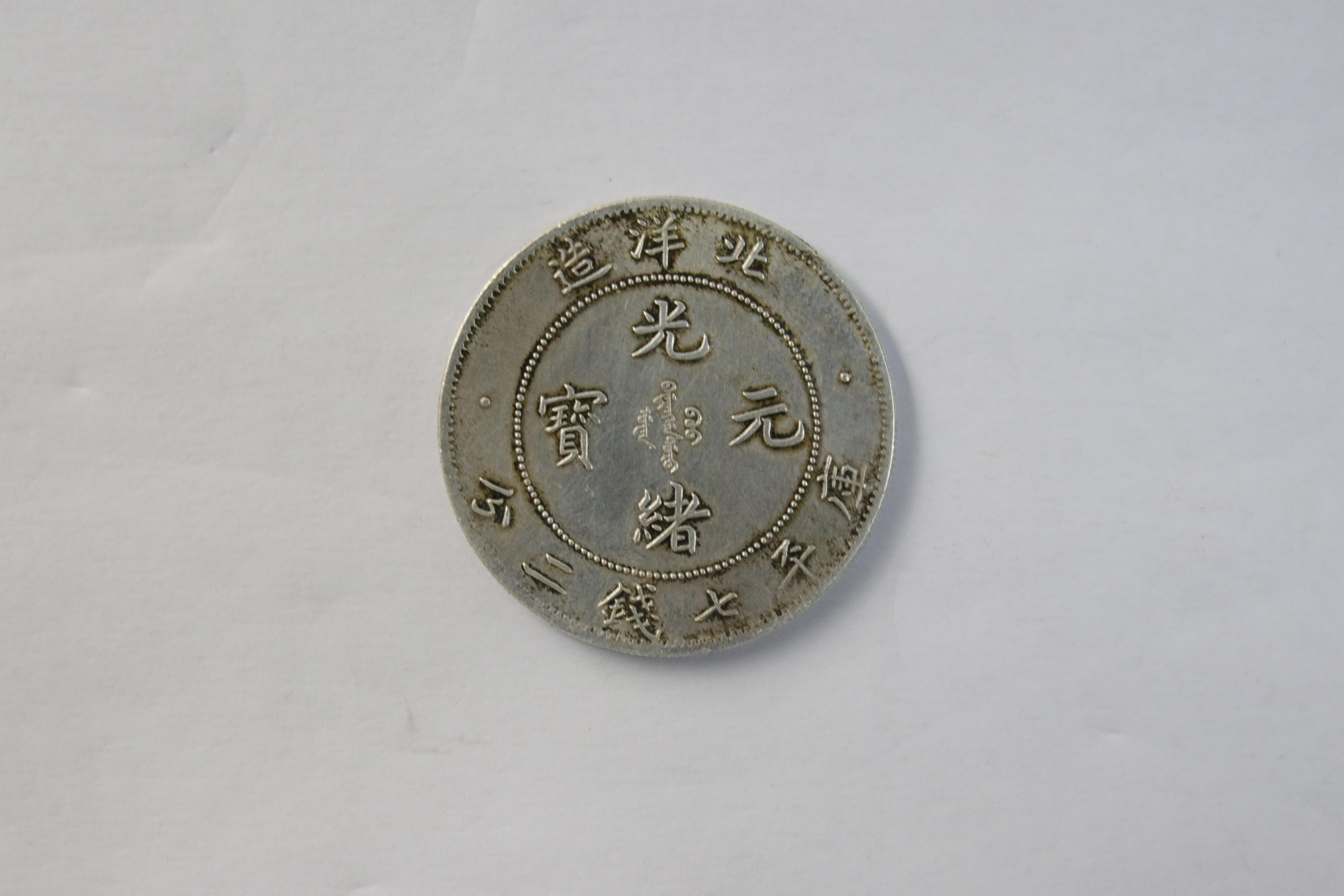 清朝光绪年间造光绪元宝，价值超出想象- 知乎