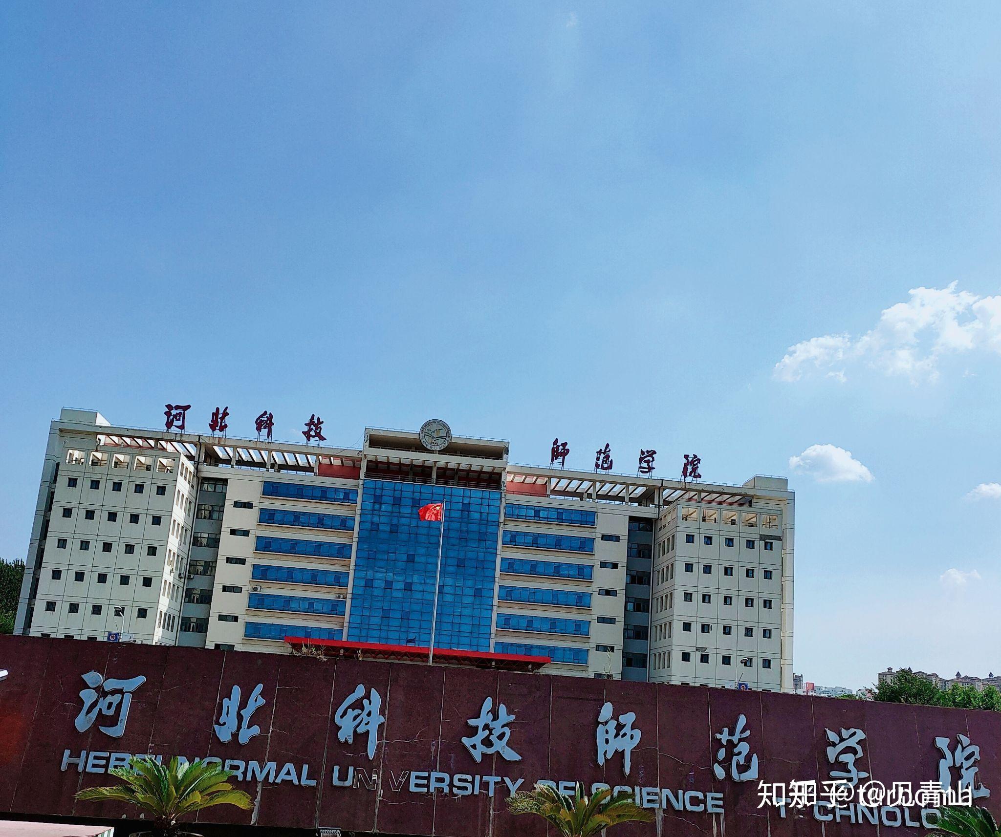 在河北科技师范学院的就读体验? - 知乎