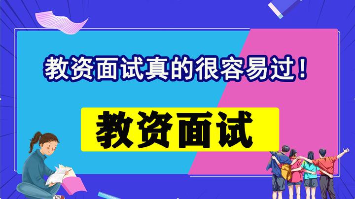 教资面试真的很容易过！ - 知乎