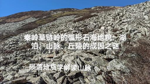 秦岭石海图片