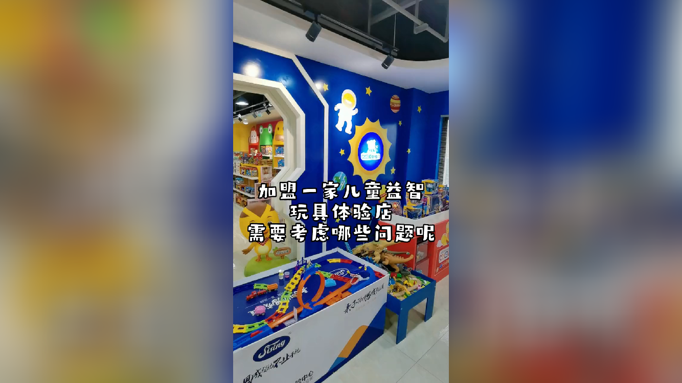 加盟创业开儿童玩具体验店品牌应该如何选