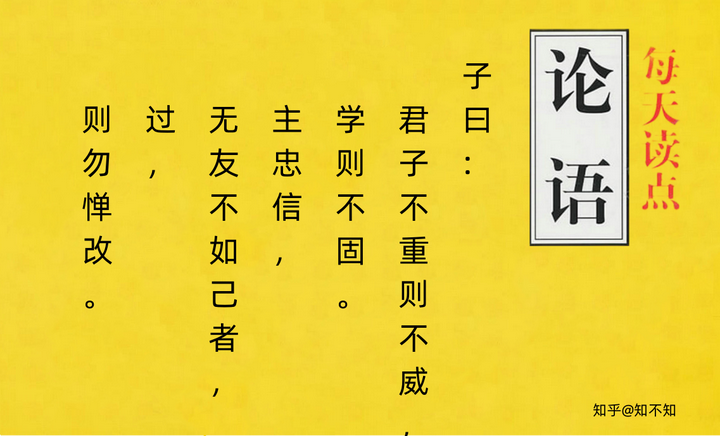 君子不重则不威,学则不固。主忠信,无友不如己者,过,则勿惮改。 - 知乎