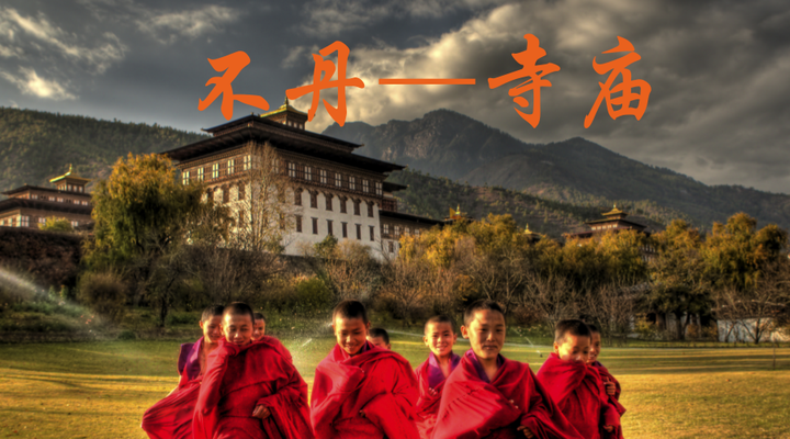 在全民信教的不丹,有哪些寺庙最为出名|咖行户外 - 知乎
