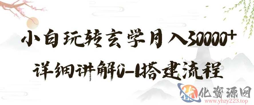 玄学玩法第三弹，暴力掘金，利用小红书精准引流，小白玩转玄学月入30000+详细讲解0-1搭建流程【揭秘】