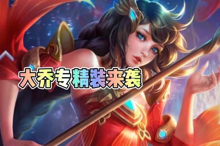 专精装又双叕上新了！大乔变成三个技能？改版后中单大乔不再是梦 - 知乎