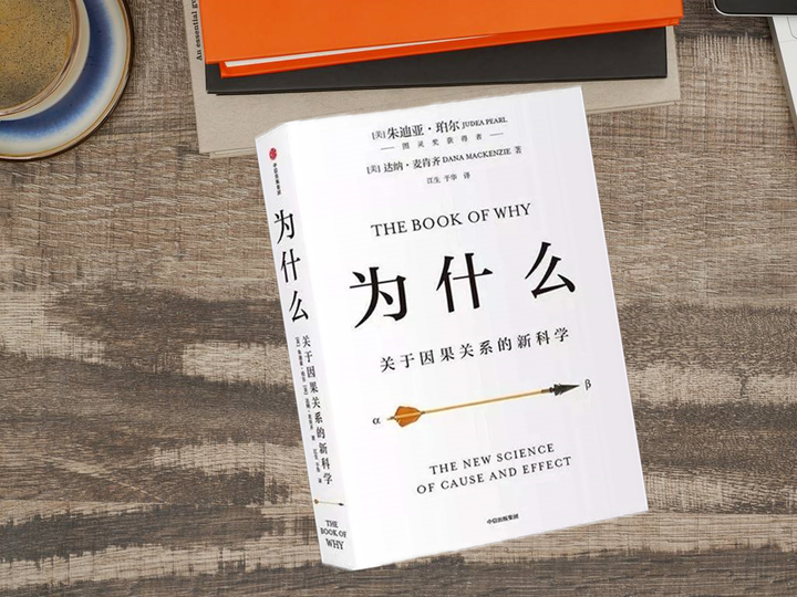 《为什么：关于因果关系的新科学》l 思维导图 - 知乎
