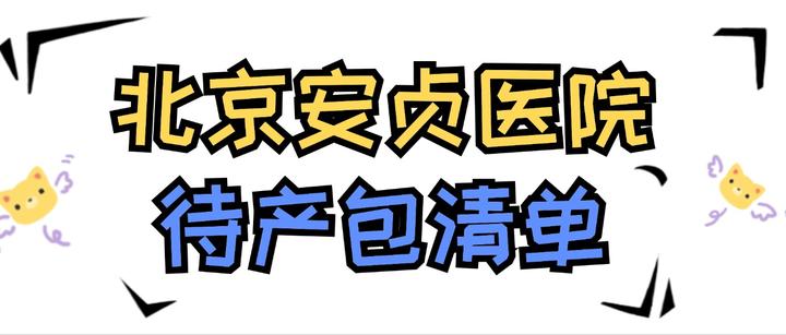 北京安贞医院、号贩子电话，去北京看病指南必知妇产科的简单介绍