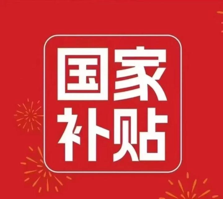 2025国补/国补最新政策/国补领取入口 - 知乎