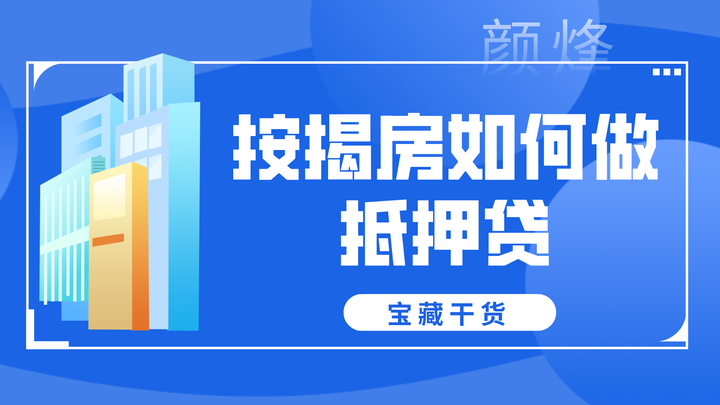 北京房产抵押丨还在按揭的房子可以做抵押贷款吗？一抵or二抵？ - 知乎
