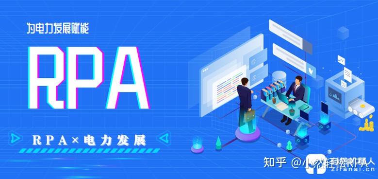 机器人流程自动化:电力行业的数字化转型新引擎 - 知乎