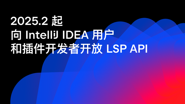LSP API 现已面向所有 IntelliJ IDEA 用户和插件开发者开放 - 知乎