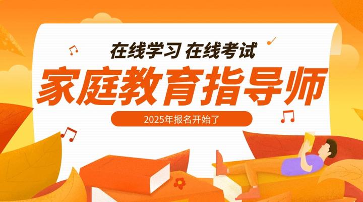 2025年个人考家庭教育指导师证去哪里报名(附报名流程) - 知乎
