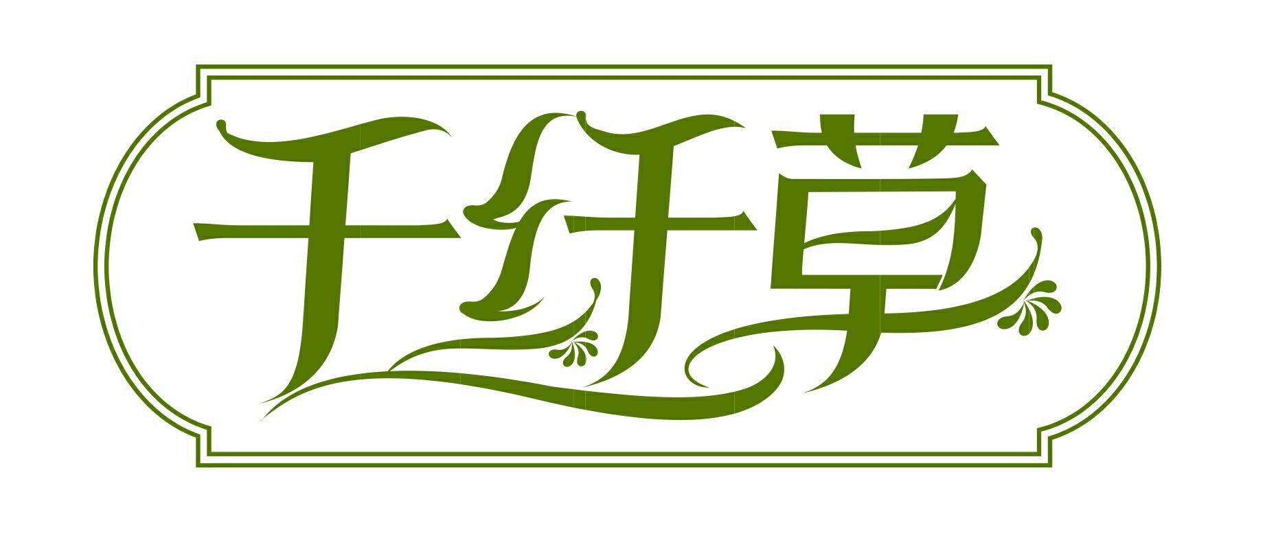 千纤草logo图片