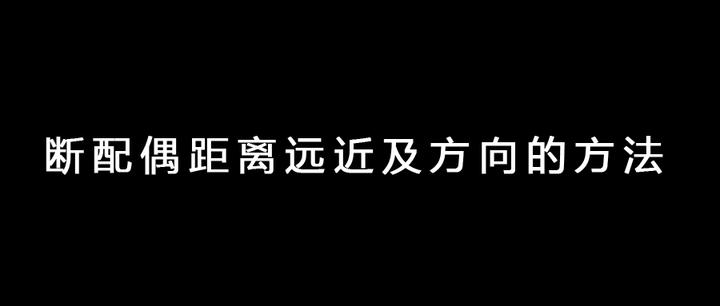 如何看配偶的远近 - 知乎