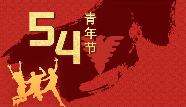 五四青年节 - 知乎