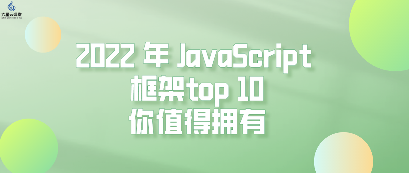 六星云课堂:2022 年 JavaScript 框架top 10,你值得拥有! - 知乎