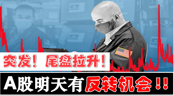 突发!A股尾盘诡异拉升,明天有反转机会! - 知乎