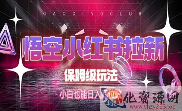 悟空小红书拉新_wwz