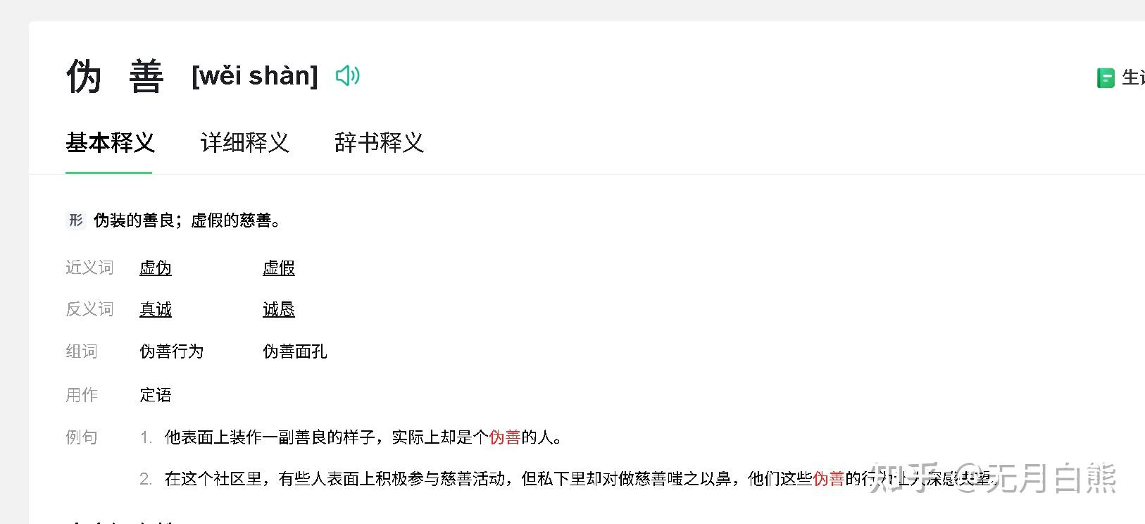 一个伪善的人因为各种原因（各种内因，外因等）做了一辈子的善事，那该如何评价这个人？ - 知乎