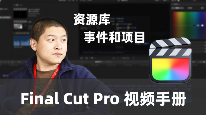 Final Cut Pro X资源库、事件和项目- 知乎