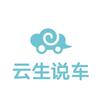 云生说车
