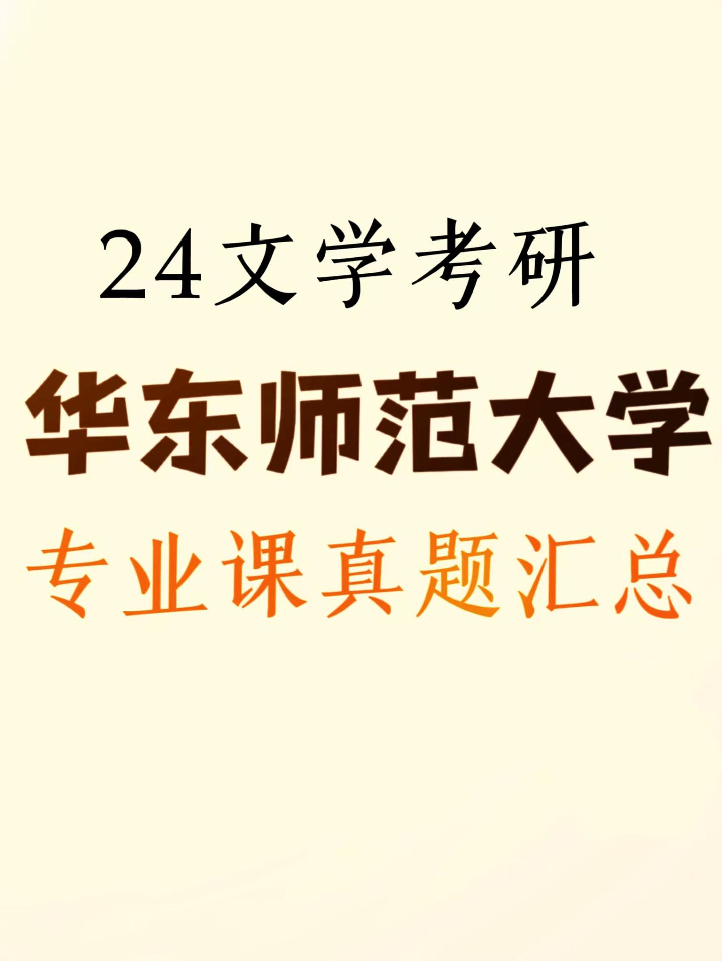 2024华东师范大学中国语言文学考研真题汇总 - 知乎