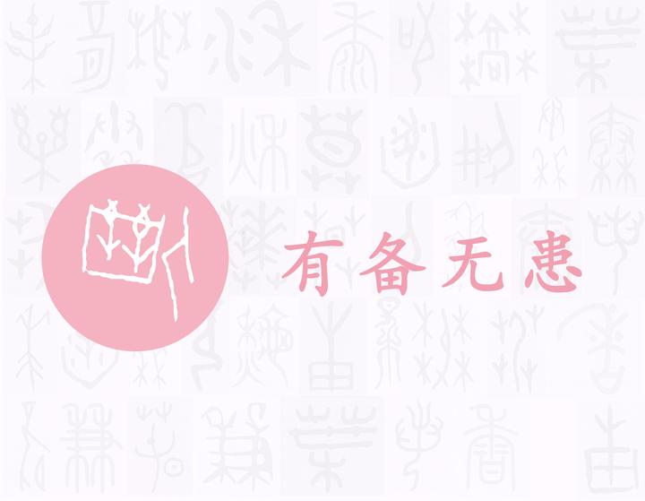 备——每日一字·矢部字 - 知乎