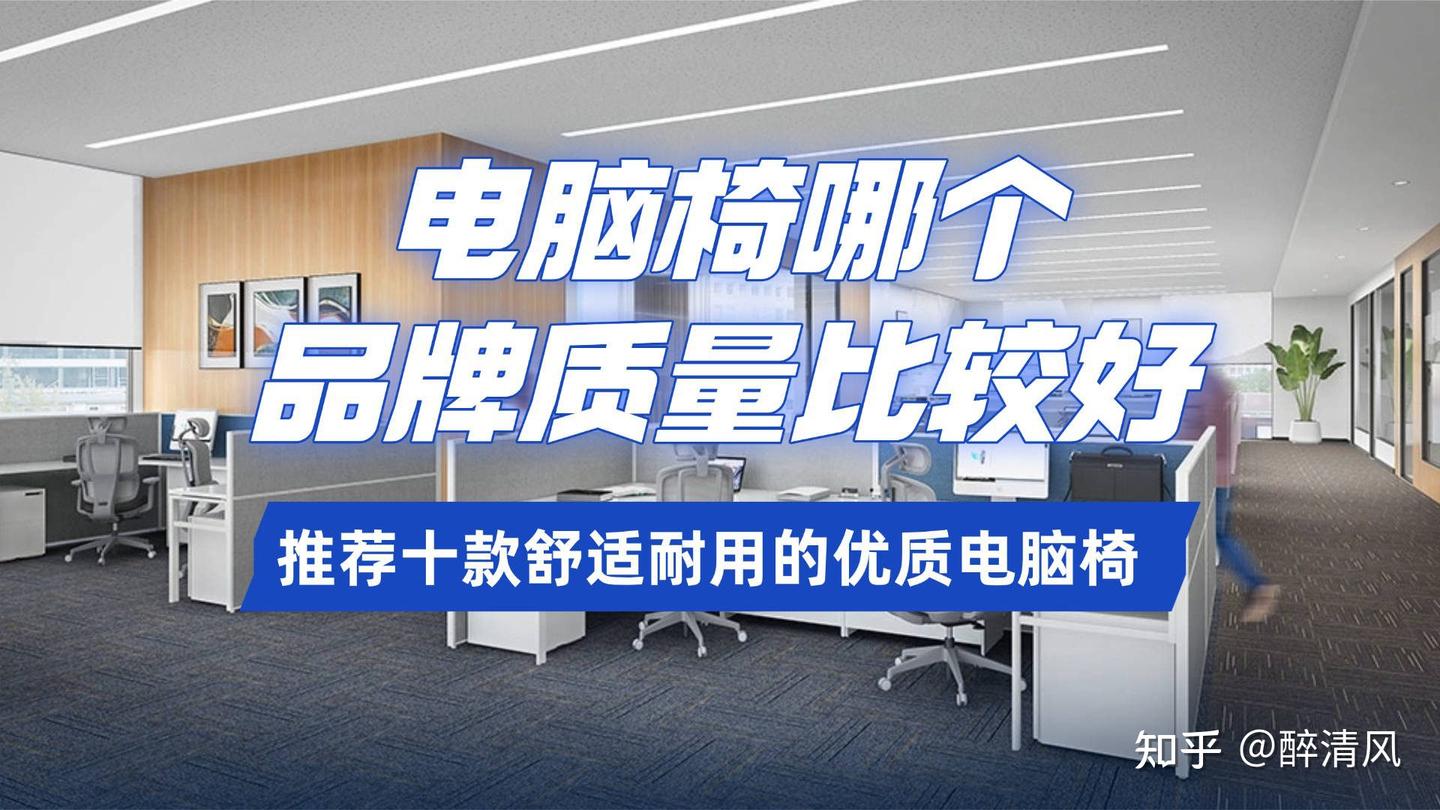 电脑椅哪个品牌质量比较好?推荐十款舒适耐用的优质电脑椅