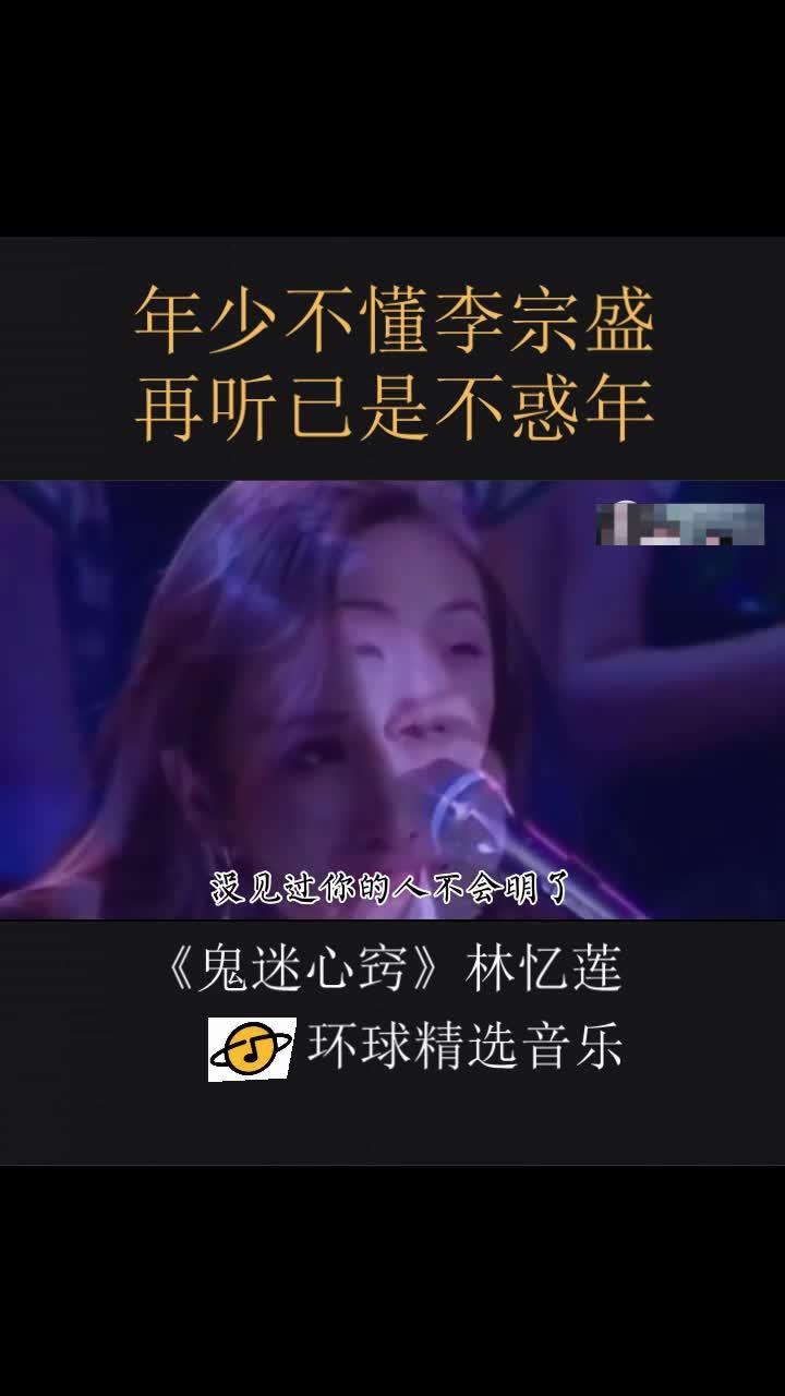 李宗盛创作林忆莲唱的鬼迷心窍