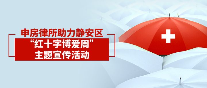 申房律所助力静安区"红十字博爱周"主题宣传活动 - 知乎
