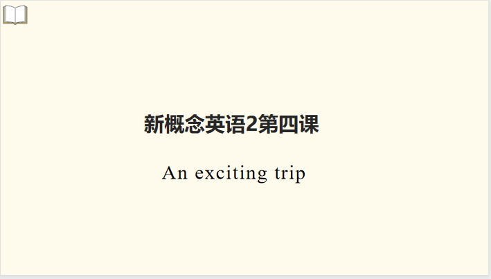 新概念英语2 第四课an Exciting Trip 文字版笔记 知乎