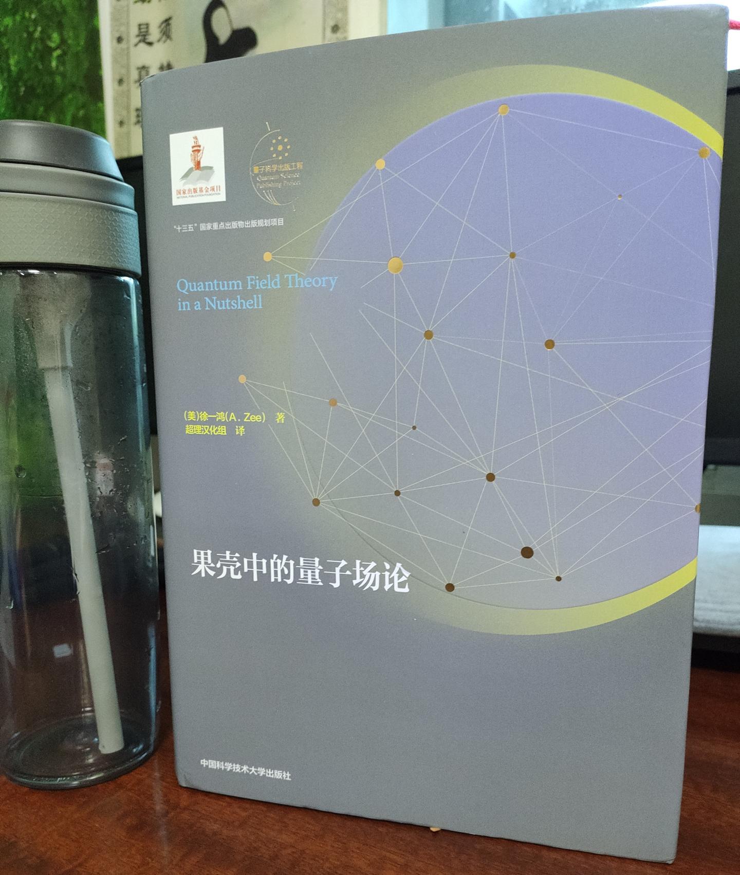 超理汉化组] 徐一鸿《果壳中的量子场论》正式出版- 知乎