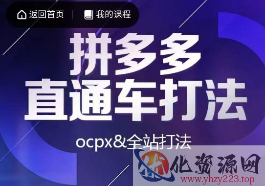 互力·拼多多直通车打法，ocpx&全站打法