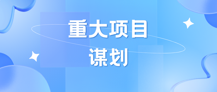 重大项目谋划的基本逻辑、主要方法、流程及主要成果 - 知乎