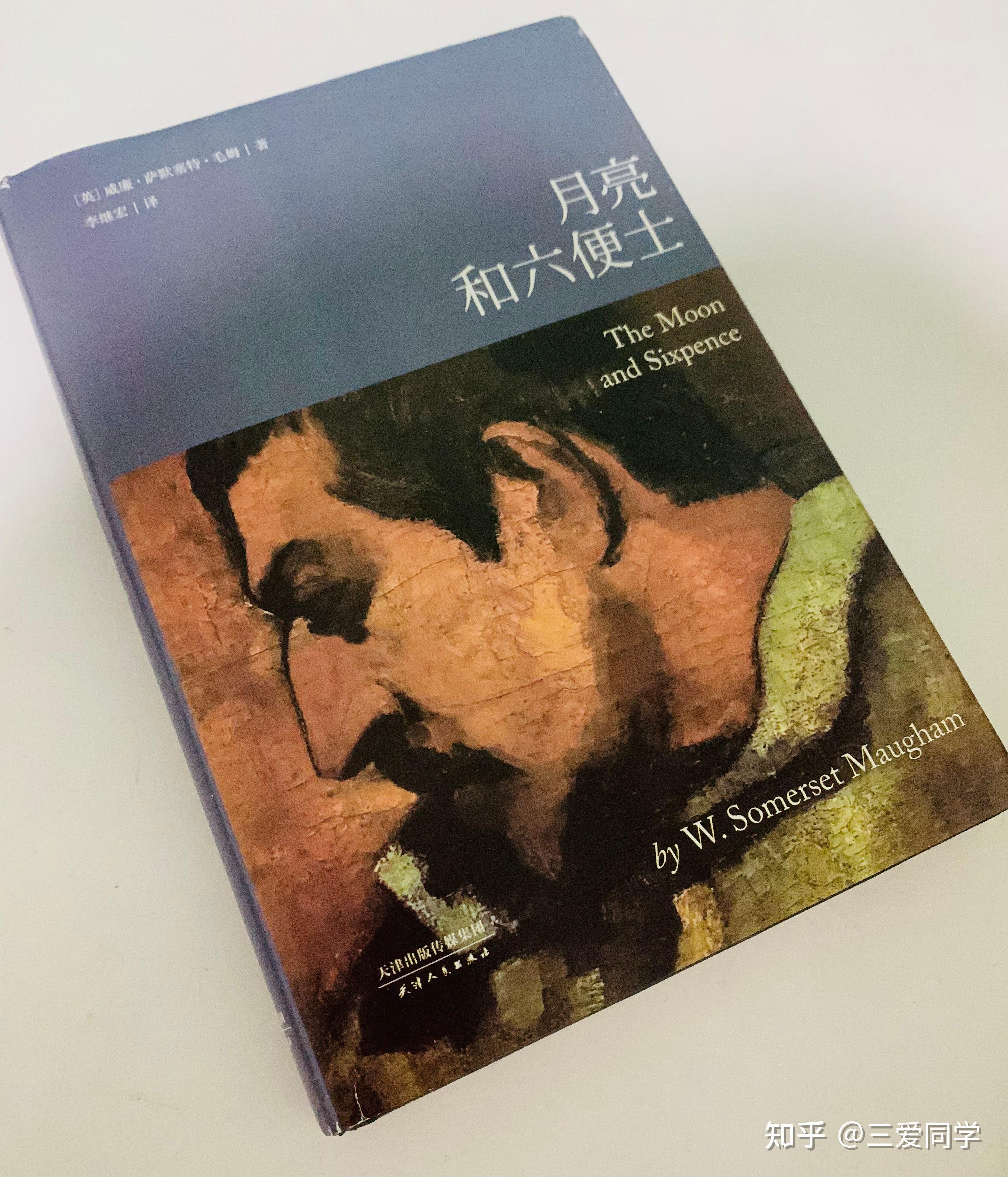 哪个版本的《月亮和六便士》值得收藏? - 知乎
