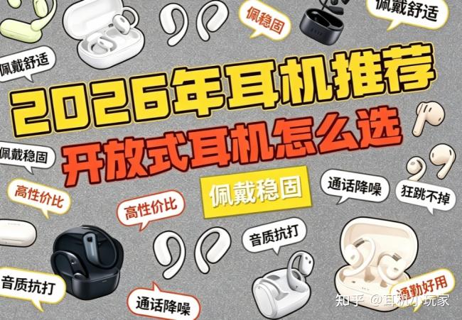 开放式耳机选购指南:2026五款热门机型实测盘点,优缺点一次说明白!
