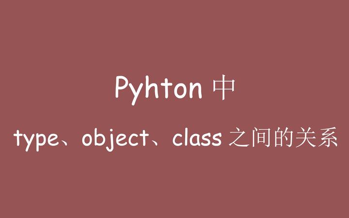 Pyhton中type、object、class之间的关系 - 知乎
