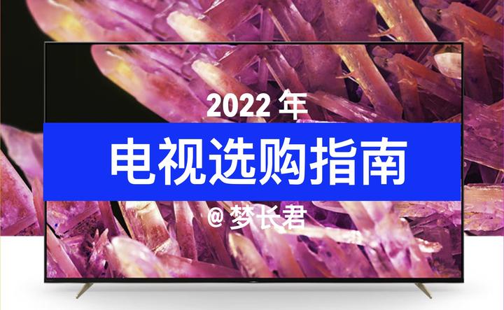 2022年智能电视选购终极攻略：十大品牌热销机型全曝光+ 28款最值得入手