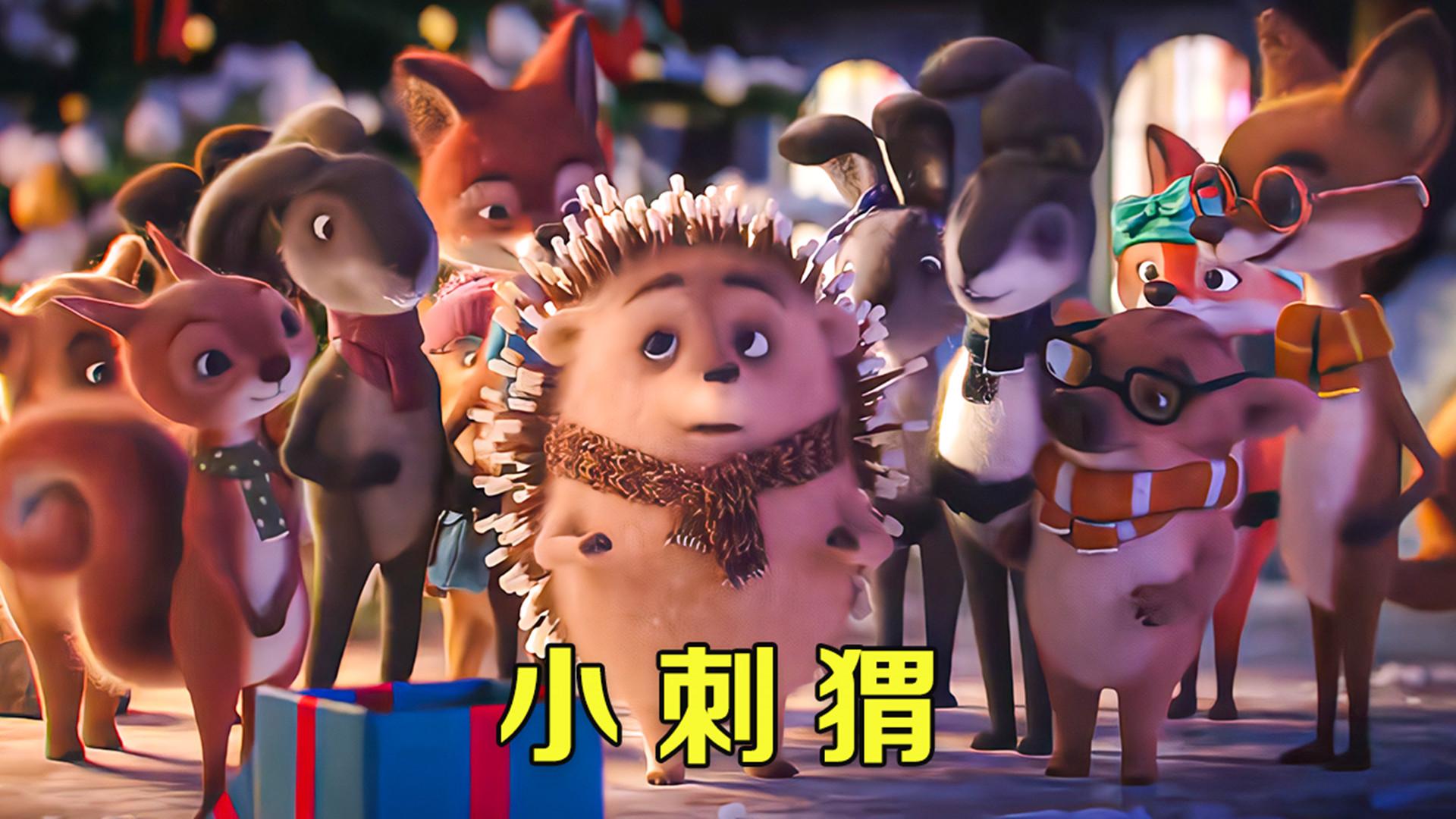 转学生小刺猬非常治愈的一部动画短片