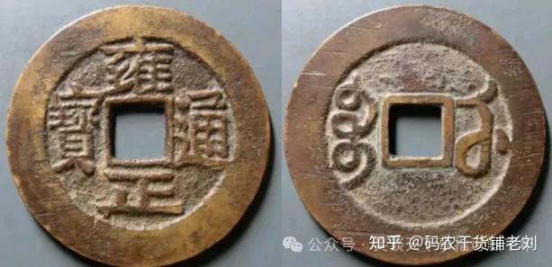 浅谈：雍正通宝收藏性价比最高的钱币- 知乎