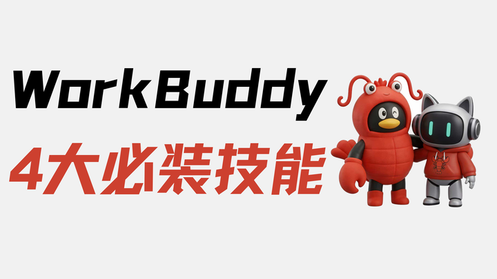 WorkBuddy 用了一阵子，我最推荐安装的4个技能 - 知乎