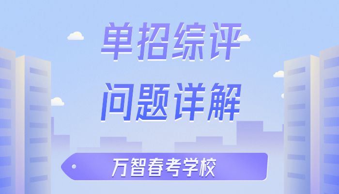 山东单招综评常见疑惑问题详解来啦! - 知乎