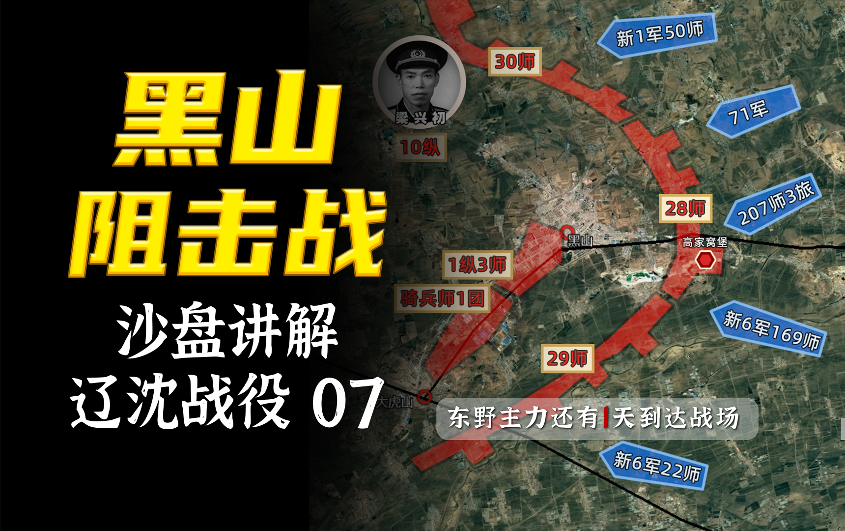 辽沈战役沙盘07辽沈战役最后一场惨烈阻击黑山阻击战